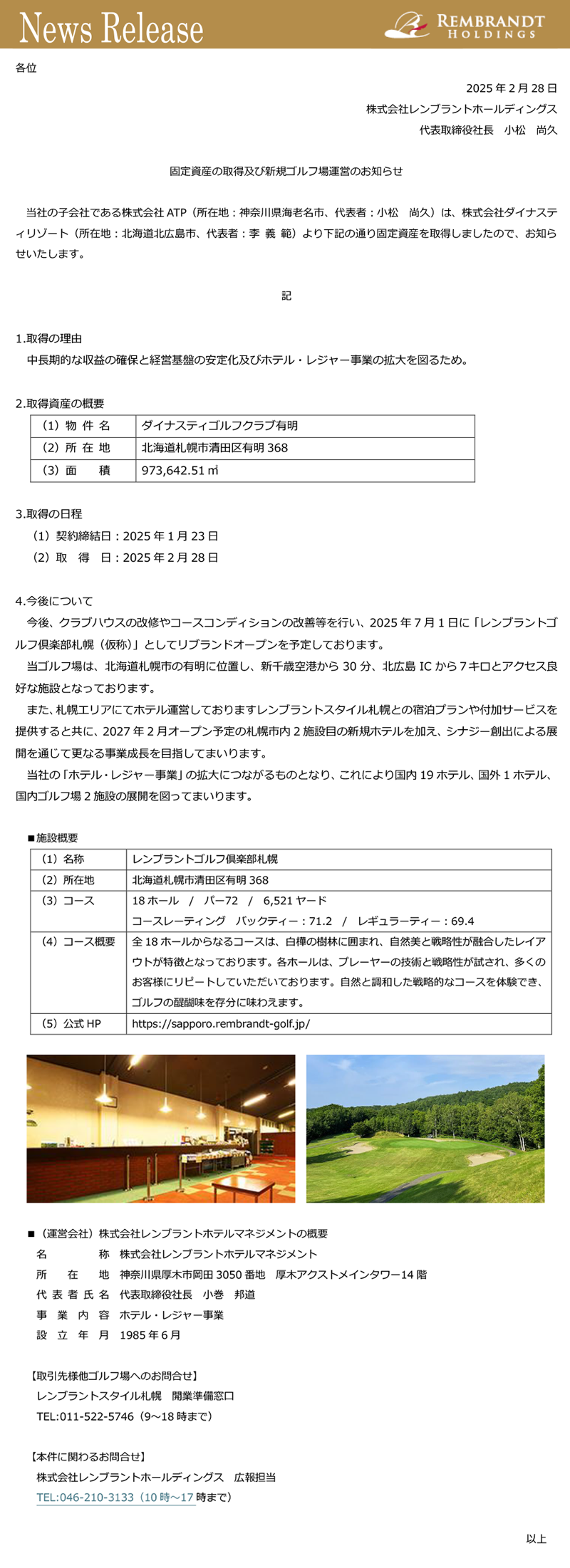 2025年 7月 1日 リブランドオープン(予定) レンブラントゴルフ倶楽部札幌 運営開始